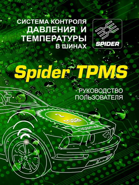 Система контроля давления в шинах Spider TPMS